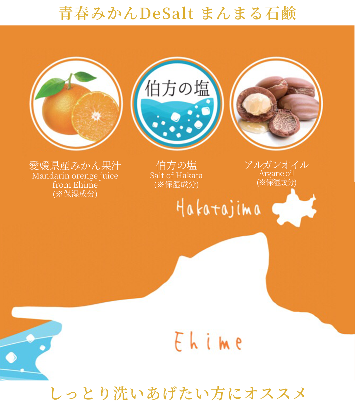 愛媛県産みかん果汁・伯方の塩・アルガンオイル配合　石鹸