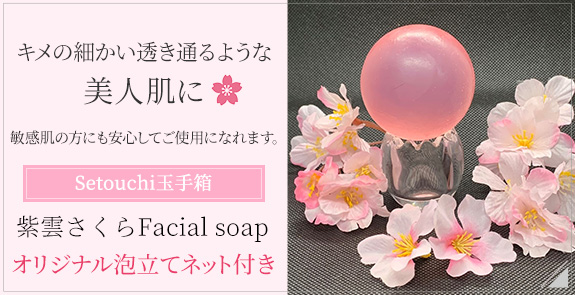 Setouchi玉手箱　紫雲さくらFacial soap